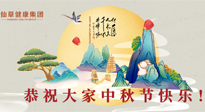 【中秋節(jié)】佳節(jié)將至，團(tuán)圓和健康我都要！
