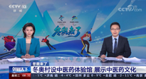 【行業(yè)資訊】看！央視海內(nèi)外同時報道，冬奧村中有了中醫(yī)藥體驗館