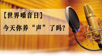 【世界嗓音日】您的嗓音，至關(guān)重要！今天你養(yǎng)“聲”了嗎？