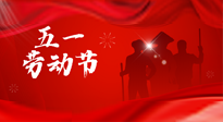 【勞動節(jié)】勞動創(chuàng)造美好，灸“艾”可迎萬難！五一養(yǎng)生，記得艾灸哦！