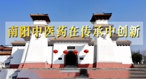 【行業(yè)資訊】河南日報：南陽中醫(yī)藥在傳承中創(chuàng)新！