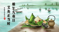 【中國傳統(tǒng)節(jié)日】端午九毒日，艾灸正當時！祝大家端午安康！