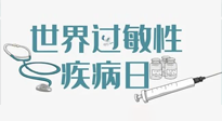 【你不知道的冷節(jié)日】7.8世界過敏性疾病日：過敏無小事，你我需重視！