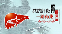 【你不知道的冷節(jié)日】愛肝護(hù)肝，灸享健康，世界肝炎日，更要遠(yuǎn)離肝炎，保護(hù)肝臟！
