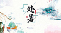 【節(jié)氣養(yǎng)生】離離暑云散，裊裊秋風(fēng)起！處暑養(yǎng)生順應(yīng)天時(shí)，防燥、防秋乏！