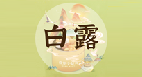 【節(jié)氣養(yǎng)生】白露節(jié)氣，養(yǎng)生順應(yīng)自然，保健康于無形！