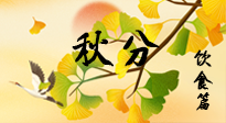 【節(jié)氣飲食】秋分養(yǎng)生，適宜平補(bǔ)，不吃藥，美食亦可健康養(yǎng)生！
