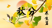 【節(jié)氣養(yǎng)生】秋易悲傷，秋分節(jié)氣已至，養(yǎng)生要點(diǎn)要了解！