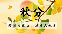 【二十四節(jié)氣灸】秋分節(jié)氣，始入秋季，是潤(rùn)肺養(yǎng)陰、防止氣陰兩虛的時(shí)候了！