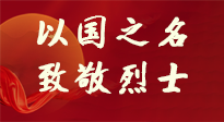 【九州銘記】第十一個(gè)烈士紀(jì)念日，以國(guó)之名，向烈士致敬！