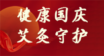【健康國(guó)慶】想舒服過(guò)好國(guó)慶節(jié)？做好一件事！那就是艾灸！