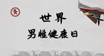 【你不知道的冷節(jié)日】世界男性健康日，緩解男性疲勞，艾灸是很好的選擇！