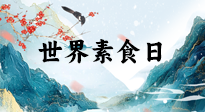 【你不知道的冷節(jié)日】世界素食日，身在美食之邦的華夏，對(duì)于素食，你了解多少？