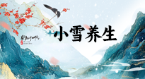 【節(jié)氣養(yǎng)生】小雪節(jié)氣，秋收冬藏，養(yǎng)生最重要的是一個(gè)“藏”字！