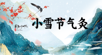 【二十四節(jié)氣灸】小雪氣寒將雪矣，想要這個(gè)冬天不怕冷，此時(shí)要開始艾灸了！