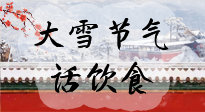 【節(jié)氣飲食】大雪到，冰封河，節(jié)氣飲食知多少！
