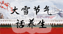 【節(jié)氣養(yǎng)生】大雪將至，小心陰氣很重的15天！