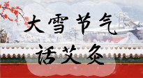 【二十四節(jié)氣灸】天寒地凍要補(bǔ)陽，咱們一起大雪節(jié)氣話艾灸！