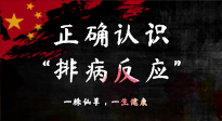 【艾灸知識】艾灸后身體不適？正確認(rèn)識排病反應(yīng)，這才是身體的福氣！