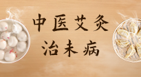 【中醫(yī)養(yǎng)生】中醫(yī)養(yǎng)生最高境界——治未病，而艾灸是治未病的最佳方式！