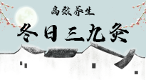 【艾灸三九天】冬日三九灸，仙草小助理帶你高效養(yǎng)生！