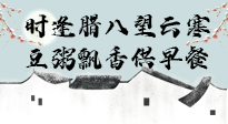 【中國傳統(tǒng)節(jié)日】臘八粥也要因人而異，加點(diǎn)料，養(yǎng)生又健康！