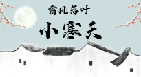 【二十四節(jié)氣灸】小寒節(jié)氣，防寒養(yǎng)腎、溫補(bǔ)陽氣，全靠艾灸！