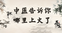 【中醫(yī)知識】從中醫(yī)角度告訴你，你是哪兒上了火！