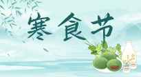 【中國傳統(tǒng)節(jié)日】寒食節(jié)來了，既要疏肝也要健脾！養(yǎng)生記得要一疏二清三養(yǎng)！