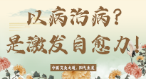 【艾灸知識】艾灸不是以病治病，而是激發(fā)人體自愈力！