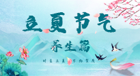 【節(jié)氣養(yǎng)生】夏之三旬，恰是頤養(yǎng)身心的良辰！