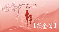 【健康飲食】女性健康，從飲食開始！母親節(jié)特別推薦健康飲食秘訣！