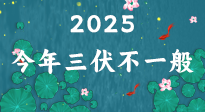 【三伏天】2025三伏時間表來了，今年三伏不一般！早看早準(zhǔn)備哦！