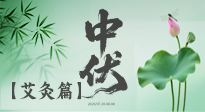 【艾灸三伏天】中伏艾灸：順應(yīng)天時(shí)，調(diào)養(yǎng)身心！