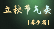 【節(jié)氣養(yǎng)生】立秋養(yǎng)收正當(dāng)時(shí)：從起居到飲食的養(yǎng)生之道！