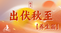 【出伏養(yǎng)生】出伏后，做好養(yǎng)生銜接，為健康過冬打基礎(chǔ)