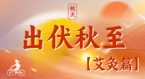【出伏艾灸】出伏后進(jìn)入“多事之秋”，順應(yīng)時(shí)節(jié)，養(yǎng)護(hù)身心，伏后固本正當(dāng)時(shí)！