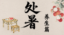 【節(jié)氣養(yǎng)生】處暑至，秋意濃：順應(yīng)時(shí)節(jié)變化，全方位做好養(yǎng)生調(diào)理！