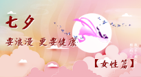 【七夕女性篇】七夕獻(xiàn)給女人的愛！迷人的女人是這樣灸出來的！
