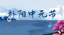 【中國傳統(tǒng)節(jié)日】中元節(jié)將至，陰氣很盛的日子，2宜3忌要知道，補(bǔ)足陽氣應(yīng)對陰寒！