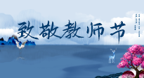 【致敬教師節(jié)】致敬育人之師：細(xì)數(shù)辛勞，守護(hù)健康，艾灸助養(yǎng)生！