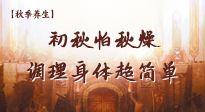 【秋季養(yǎng)生】初秋怕秋燥，跟著做這幾件事，輕松調(diào)理身體超簡單！