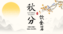 【節(jié)氣飲食】秋分吃對才養(yǎng)生！這份節(jié)氣飲食指南請收好！