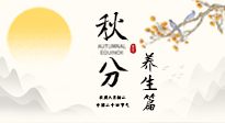 【節(jié)氣養(yǎng)生】秋分養(yǎng)生攻略：跟緊節(jié)氣節(jié)奏，解鎖秋日好狀態(tài)！