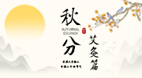 【二十四節(jié)氣灸】秋分艾灸：順時養(yǎng)護(hù)，筑牢健康防線！