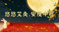 【中國傳統(tǒng)節(jié)日】全家這樣灸，中秋不生??！悠悠艾灸，安度中秋！中秋快樂！
