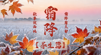 【節(jié)氣養(yǎng)生】霜降來啦！除了加衣服，這樣養(yǎng)生更靠譜！