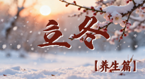 【節(jié)氣養(yǎng)生】立冬養(yǎng)藏：順時(shí)調(diào)攝，藏納陽(yáng)氣待春來！