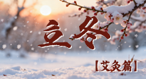 【二十四節(jié)氣灸】寒臨立冬時(shí)，艾灸潤(rùn)丹田 —— 傳統(tǒng)養(yǎng)生的節(jié)氣智慧！