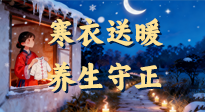 【寒衣養(yǎng)生】寒衣送暖，養(yǎng)生守正 —— 古節(jié)里的陽(yáng)氣養(yǎng)護(hù)智慧！